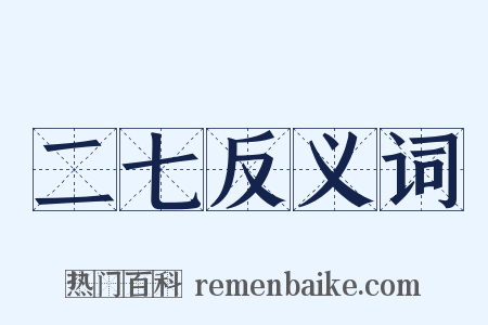 二七反义词是什么意思的图片